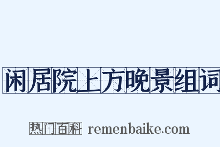 闲居院上方晚景组词是什么意思的图片